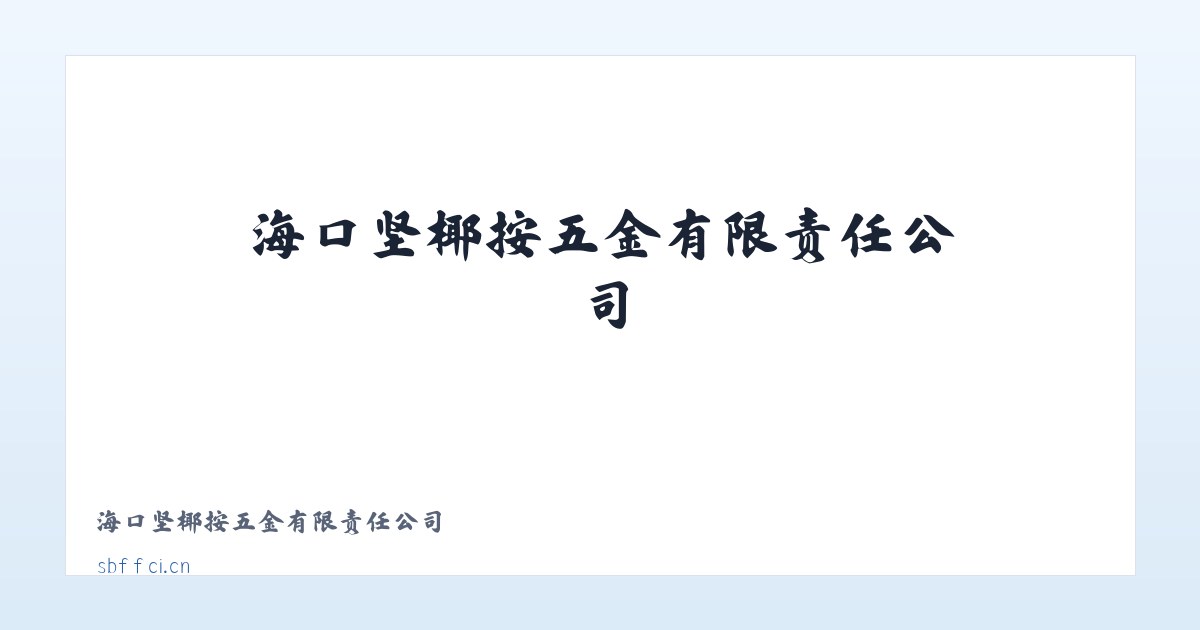 海口坚椰按五金有限责任公司 主图