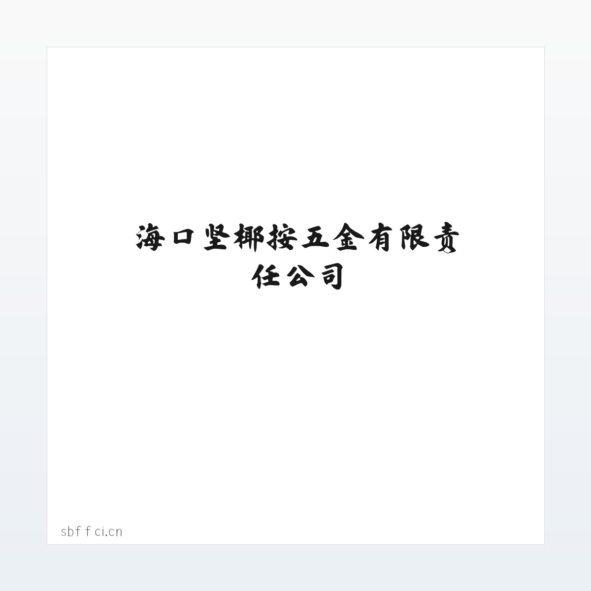 海口坚椰按五金有限责任公司 方图